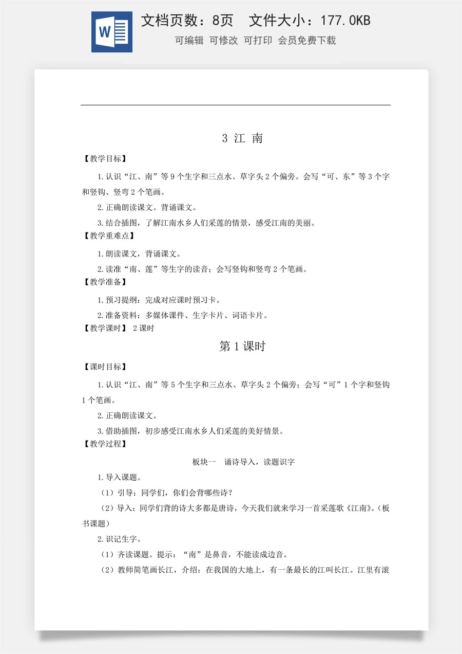 语文一年级上册教案第2版3 江南【教案】.doc